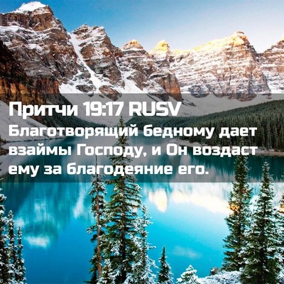 Picture 02 - Притчи 19:17 RUSV - Благотворящий бедному - Bible Verse Picture