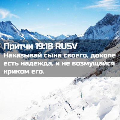 Picture 02 - Притчи 19:18 RUSV - Наказывай сына своего, - Bible Verse Picture