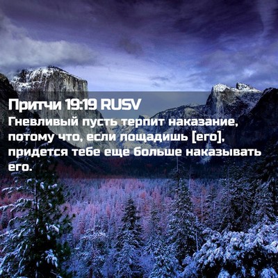 Picture 02 - Притчи 19:19 RUSV - Гневливый пусть терпит - Bible Verse Picture