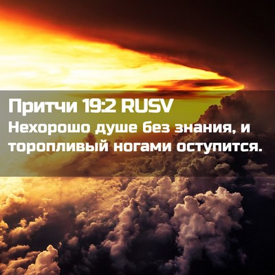Picture 02 - Притчи 19:2 RUSV - Нехорошо душе без знания, и - Bible Verse Picture