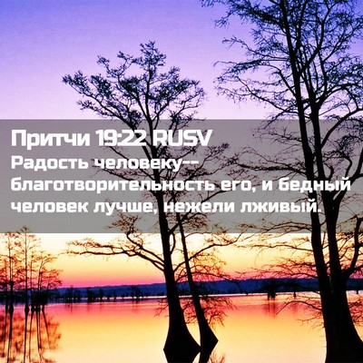 Picture 02 - Притчи 19:22 RUSV - Радость - Bible Verse Picture