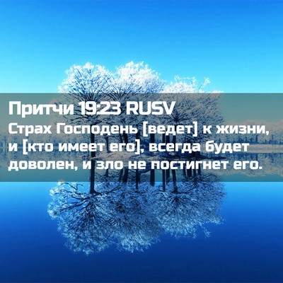 Picture 02 - Притчи 19:23 RUSV - Страх Господень [ведет] к - Bible Verse Picture