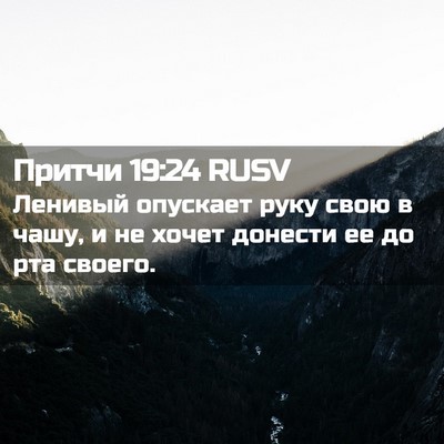 Picture 02 - Притчи 19:24 RUSV - Ленивый опускает руку свою - Bible Verse Picture