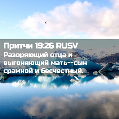 Picture 02 - Притчи 19:26 RUSV - Разоряющий отца и - Bible Verse Picture