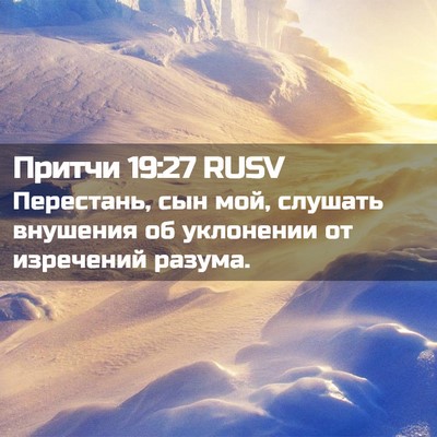 Picture 02 - Притчи 19:27 RUSV - Перестань, сын мой, слушать - Bible Verse Picture