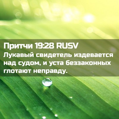 Picture 02 - Притчи 19:28 RUSV - Лукавый свидетель - Bible Verse Picture