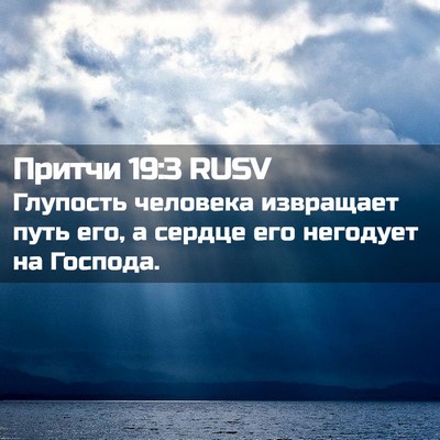Picture 02 - Притчи 19:3 RUSV - Глупость человека - Bible Verse Picture