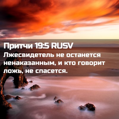 Picture 02 - Притчи 19:5 RUSV - Лжесвидетель не останется - Bible Verse Picture