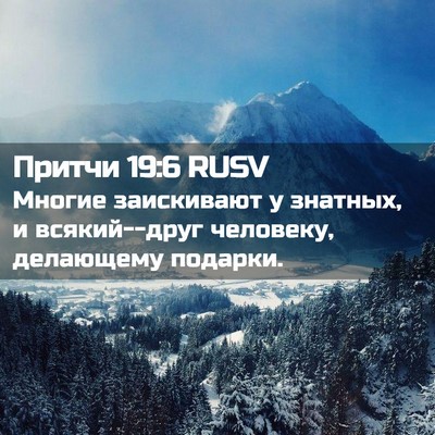 Picture 02 - Притчи 19:6 RUSV - Многие заискивают у - Bible Verse Picture