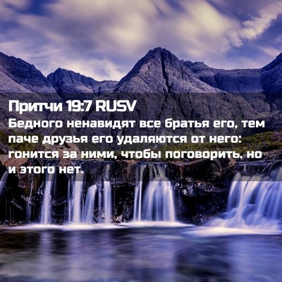 Picture 02 - Притчи 19:7 RUSV - Бедного ненавидят все - Bible Verse Picture