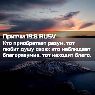 Picture 02 - Притчи 19:8 RUSV - Кто приобретает разум, тот - Bible Verse Picture