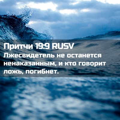 Picture 02 - Притчи 19:9 RUSV - Лжесвидетель не останется - Bible Verse Picture