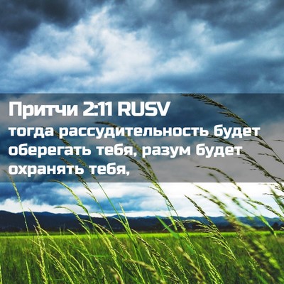 Picture 02 - Притчи 2:11 RUSV - тогда рассудительность - Bible Verse Picture