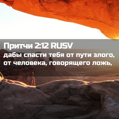Picture 02 - Притчи 2:12 RUSV - дабы спасти тебя от пути - Bible Verse Picture