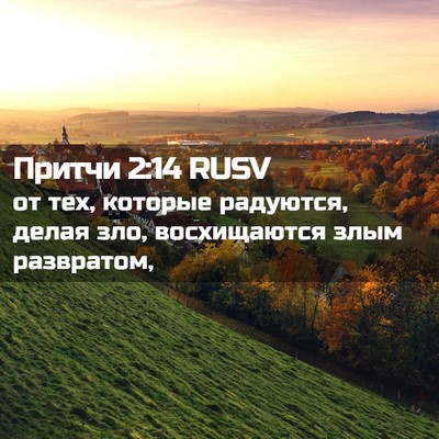 Picture 02 - Притчи 2:14 RUSV - от тех, которые радуются, - Bible Verse Picture