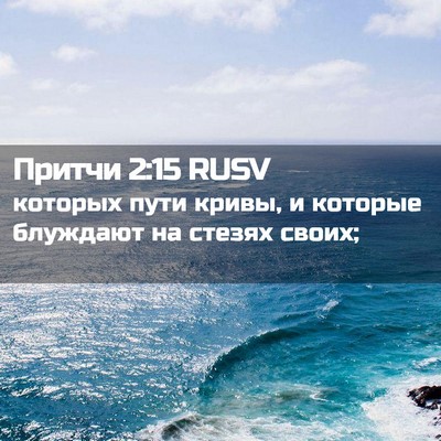 Picture 02 - Притчи 2:15 RUSV - которых пути кривы, и - Bible Verse Picture