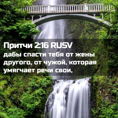 Picture 02 - Притчи 2:16 RUSV - дабы спасти тебя от жены - Bible Verse Picture