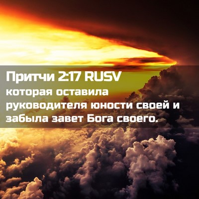 Picture 02 - Притчи 2:17 RUSV - которая оставила - Bible Verse Picture