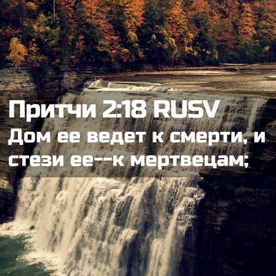 Picture 02 - Притчи 2:18 RUSV - Дом ее ведет к смерти, и - Bible Verse Picture
