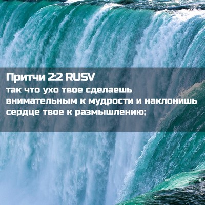 Picture 02 - Притчи 2:2 RUSV - так что ухо твое сделаешь - Bible Verse Picture
