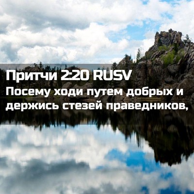 Picture 02 - Притчи 2:20 RUSV - Посему ходи путем добрых и - Bible Verse Picture