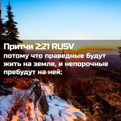 Picture 02 - Притчи 2:21 RUSV - потому что праведные будут - Bible Verse Picture