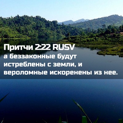 Picture 02 - Притчи 2:22 RUSV - а беззаконные будут - Bible Verse Picture