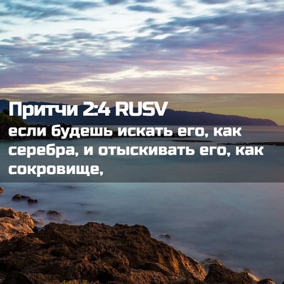 Picture 02 - Притчи 2:4 RUSV - если будешь искать его, как - Bible Verse Picture