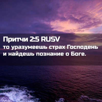 Picture 02 - Притчи 2:5 RUSV - то уразумеешь страх - Bible Verse Picture