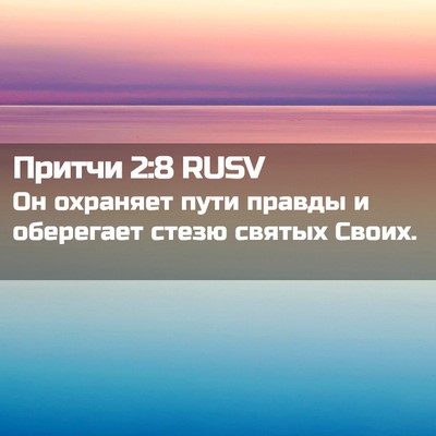 Picture 02 - Притчи 2:8 RUSV - Он охраняет пути правды и - Bible Verse Picture