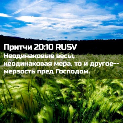 Picture 02 - Притчи 20:10 RUSV - Неодинаковые весы, - Bible Verse Picture