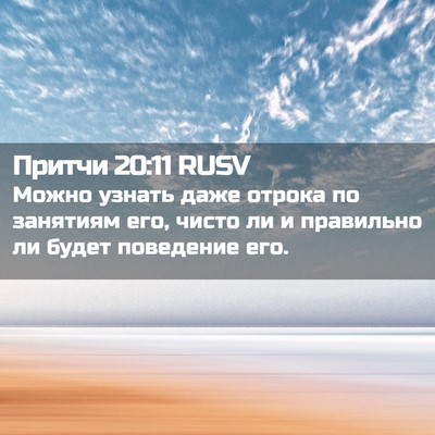 Picture 02 - Притчи 20:11 RUSV - Можно узнать даже отрока - Bible Verse Picture