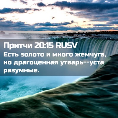 Picture 02 - Притчи 20:15 RUSV - Есть золото и много - Bible Verse Picture
