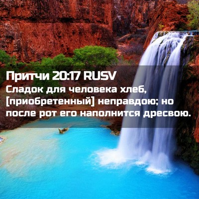 Picture 02 - Притчи 20:17 RUSV - Сладок для человека хлеб, - Bible Verse Picture