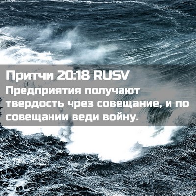 Picture 02 - Притчи 20:18 RUSV - Предприятия получают - Bible Verse Picture