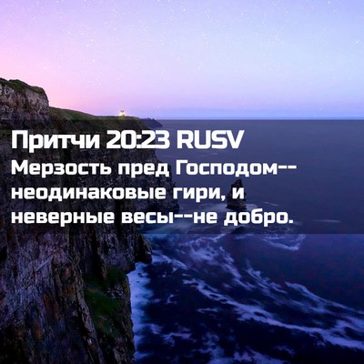 Picture 02 - Притчи 20:23 RUSV - Мерзость пред - Bible Verse Picture