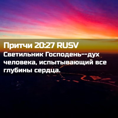 Picture 02 - Притчи 20:27 RUSV - Светильник Господень--дух - Bible Verse Picture