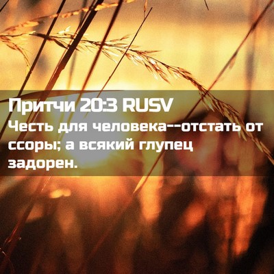 Picture 02 - Притчи 20:3 RUSV - Честь для - Bible Verse Picture