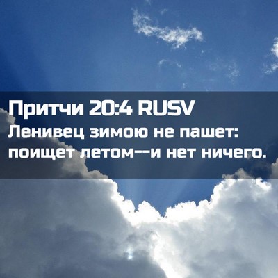 Picture 02 - Притчи 20:4 RUSV - Ленивец зимою не пашет: - Bible Verse Picture