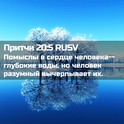 Picture 02 - Притчи 20:5 RUSV - Помыслы в сердце - Bible Verse Picture
