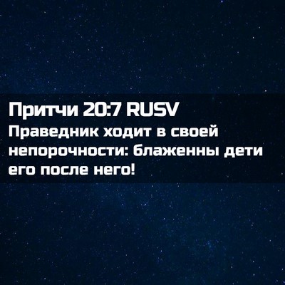 Picture 02 - Притчи 20:7 RUSV - Праведник ходит в своей - Bible Verse Picture