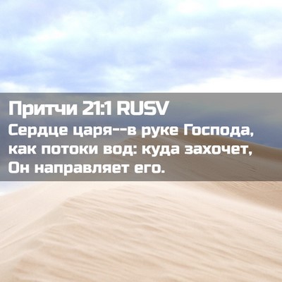 Picture 02 - Притчи 21:1 RUSV - Сердце царя--в руке - Bible Verse Picture