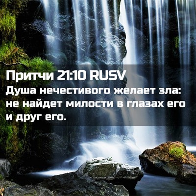 Picture 02 - Притчи 21:10 RUSV - Душа нечестивого желает - Bible Verse Picture