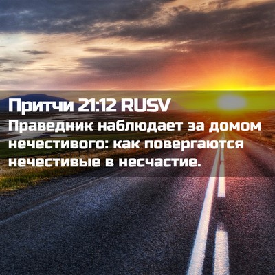 Picture 02 - Притчи 21:12 RUSV - Праведник наблюдает за - Bible Verse Picture