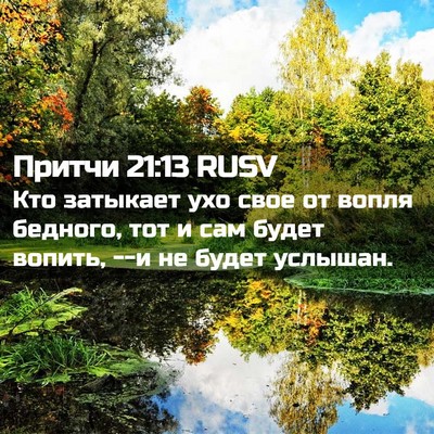 Picture 02 - Притчи 21:13 RUSV - Кто затыкает ухо свое от - Bible Verse Picture