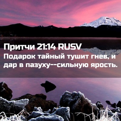 Picture 02 - Притчи 21:14 RUSV - Подарок тайный тушит гнев, - Bible Verse Picture