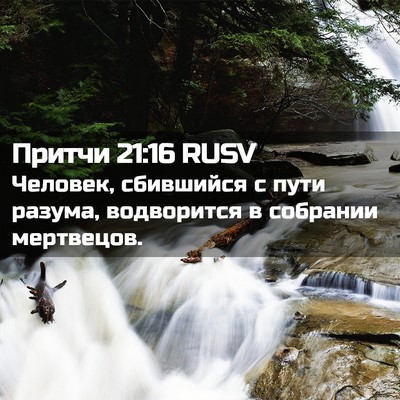Picture 02 - Притчи 21:16 RUSV - Человек, сбившийся с пути - Bible Verse Picture