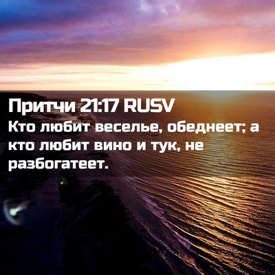Picture 02 - Притчи 21:17 RUSV - Кто любит веселье, - Bible Verse Picture