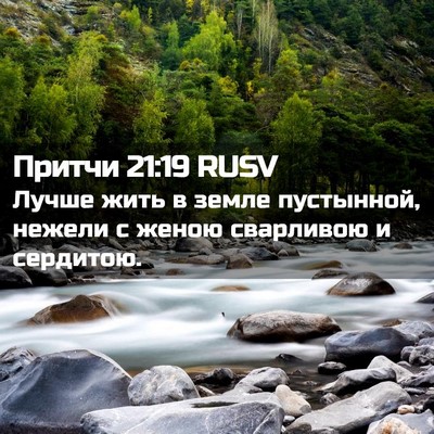 Picture 02 - Притчи 21:19 RUSV - Лучше жить в земле - Bible Verse Picture