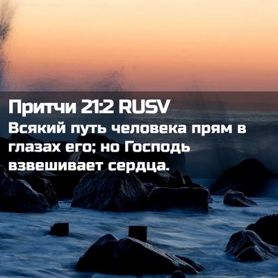 Picture 02 - Притчи 21:2 RUSV - Всякий путь человека прям - Bible Verse Picture